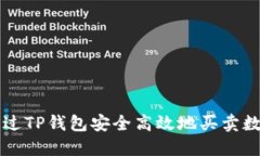 优秀如何通过TP钱包安全高