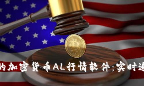 和关键词

探索最优质的加密货币AL行情软件：实时追踪市场趋势