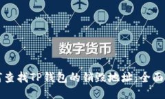如何查找TP钱包的销毁地址