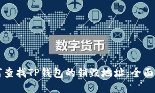 如何查找TP钱包的销毁地址：全面指南