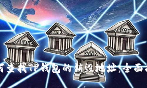 如何查找TP钱包的销毁地址：全面指南