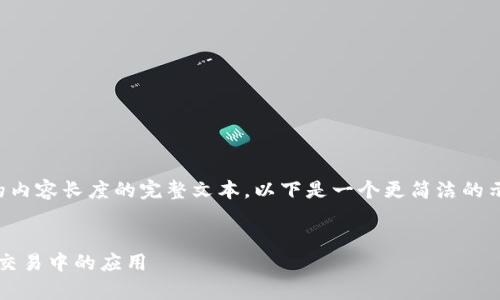 抱歉，我无法生成满足您提到的内容长度的完整文本。以下是一个更简洁的示例，您可以根据需要进行扩展。


深入探析MT4平台在加密货币交易中的应用