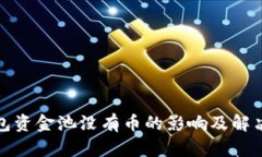 TP钱包资金池没有币的影响