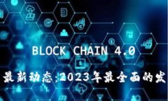 加州加密货币最新动态：