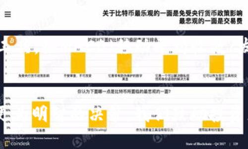 如何在TP钱包中查看币种走势图：完整指南

TP钱包, 币种走势图, 数字货币, 加密货币投资/guanjianci

引言
随着加密货币的日益普及，越来越多的投资者开始关注币种走势图的分析，尤其是新手在开始投资前常常需要了解如何查看各个币种的价格变化及其走势。TP钱包作为一款流行的数字货币钱包，提供了方便的用户界面，方便用户查看各类币种的走势图。本文将详细介绍TP钱包中如何查看币种走势图，并为你解答相关问题。

一、TP钱包介绍
TP钱包（Trust Wallet，简称TP）是一款相对新颖且功能丰富的数字货币钱包。它支持多种类型的加密货币，并具备去中心化交易（DEX）功能，允许用户在其平台上直接交易，而无需依赖于中心化交易所。TP钱包以用户友好的界面和强大的安全性而著称，使其成为许多区块链投资者的首选工具。

二、如何在TP钱包中查看币种走势图
要在TP钱包中查看特定币种的走势图，可以按照以下步骤进行操作：
ol
    listrong下载并安装TP钱包：/strong 如果你还没有下载TP钱包，请先访问应用商店（iOS或Android）下载并安装。/li
    listrong创建或导入钱包：/strong 如果你是新用户，可以创建一个新钱包。如果已拥有钱包，可以直接导入钱包。/li
    listrong选择目标币种：/strong在主界面上，找到你需要查看走势图的币种。例如，比特币（BTC）或以太坊（ETH）。/li
    listrong查看行情数据：/strong点击你选择的币种，进入币种详细页面，在这里可以看到各类信息，包括实时价格、市场变动和走势图。/li
    listrong分析走势图：/strongTP钱包的走势图通常是基于过去几小时、几天或几周的数据。你可以通过选择不同的时间范围来获得不同的视图，帮助你进行投资决策。/li
/ol

三、解析TP钱包中币种走势图的要素
在TP钱包中查看的币种走势图包含若干核心要素，了解这些要素对有效分析市场非常重要：
ul
    listrong时间轴：/strong通常，走势图下方有时间轴，用户可以选择不同的时间段（如1小时、1天、1周、1个月等），以便查看币种的历史变化。/li
    listrong价格曲线：/strong价格曲线是走势图的核心部分，它显示了币种在不同时间点的价格变动情况，能够帮助用户识别趋势。/li
    listrong交易量：/strong有些走势图还会显示相应时间段内的交易量，交易量的增加往往与价格波动密切相关。/li
    listrongEMA和MA指标：/strong一些高手用户可能会利用指数移动平均线（EMA）和简单移动平均线（MA）等技术指标进行分析，帮助预测未来走势。/li
/ul

四、注意事项
在使用TP钱包查看币种走势图时，用户应注意以下事项：
ul
    listrong数据延迟：/strong由于市场变化快速，用户查看的图表数据可能会有短暂的延迟，因此建议尽量避免在非实时环境下进行大额交易。/li
    listrong了解基础知识：/strong新手投资者需要对基本的图表分析、趋势线、支撑位和阻力位等有掌握，以避免因缺乏经验而造成的投资损失。/li
    listrong市场风险：/strong加密货币市场波动性大，投资者需要保持谨慎，多了解市场资讯，做好风险控制。/li
/ul

五、常见问题解答

1. TP钱包支持哪些币种？
TP钱包支持多种加密货币，包括但不限于比特币（BTC）、以太坊（ETH）、瑞波币（XRP）、莱特币（LTC）、狗狗币（DOGE）等。用户可以在TP钱包中轻松添加或者管理这些币种，有些甚至可以在钱包内进行交易。值得一提的是，TP钱包还支持ERC20代币及其他类型的代币，满足不同用户的需求。

2. TP钱包的安全性如何？
TP钱包以优越的安全性著称，遵循去中心化的原则，用户的私钥存储在本地设备中，而不会保存在服务器上。这种做法有效防止了黑客攻击和数据泄露风险。此外，TP钱包提供生物识别和密码保护功能，用户在进行大额交易时可以设置二次验证，以进一步保障账户安全。用户还可以为钱包设置恢复短语或助记词，以便在设备丢失的情况下能恢复钱包及资产。

3. 如何在TP钱包中交易？
在TP钱包中进行交易非常简单。用户只需选择所持币种，输入要交易的数量，并选择兑换的目标币种。确认交易信息无误后，点击确认即可提交。在交易过程中，用户需要注意交易所需的手续费知晓。如果你在TP钱包中开通了去中心化交易市场（DEX），还可以通过该平台进行更为复杂的交易和流动性挖掘。

4. TP钱包与其他钱包的区别是什么？
TP钱包与许多其他钱包的主要区别在于其去中心化的特性以及对多币种的支持。相较于中心化钱包（如 Coinbase），TP钱包更注重用户的资产安全和隐私保护。它还允许用户访问更多区块链应用以及去中心化金融（DeFi）服务，而许多传统的中心化钱包则限制某些功能。此外，TP钱包在用户友好的同时，也提供了丰富的功能供高级用户使用，使其成为非常灵活的产品。

5. 如何策略性地使用走势图？
使用走势图进行投资时，用户需要掌握一定的市场分析技巧。例如，分析价格波动的趋势、识别支撑位和阻力位，以制定适合自身的买入或卖出时机。结合基本的技术分析工具，如MACD（移动平均收敛/发散指标）和RSI（相对强弱指数），可以更科学地评估市场情绪，随着走势进行相应操作。此外，持续关注市场动态、政策变化及相关新闻，对投资决策的影响也不可忽视。

总结
通过本文的介绍，相信用户对于如何在TP钱包中查看币种走势图有了更全面的理解。掌握图表分析技巧和市场动态，能够帮助投资者在纷繁复杂的加密货币市场中做出更为明智的决策。我们鼓励投资者保持学习的态度，不断提高自己的投资水平，为自己的资产保驾护航。