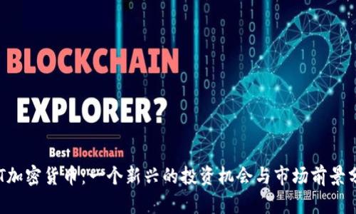 LAT加密货币：一个新兴的投资机会与市场前景分析