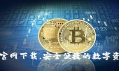 TP数字钱包官网下载，安全