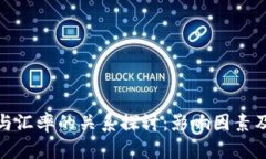 加密货币与汇率的关系探