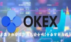 苹果手机安装TP钱包安全吗