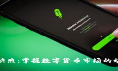 加密货币快照：掌握数字