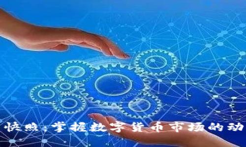 加密货币快照：掌握数字货币市场的动态与趋势