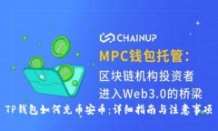TP钱包如何充币安币：详细
