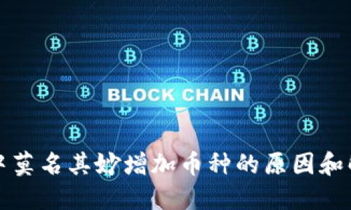 TP钱包中莫名其妙增加币种的原因和解决方案
