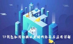TP钱包如何切换以太坊网络