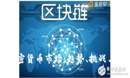 西班牙加密货币市场：趋势、挑战与未来展望