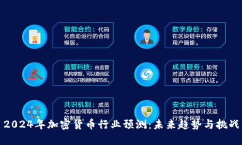 2024年加密货币行业预测：未来趋势与挑战
