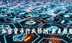 2024年加密货币行业预测：