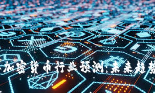 2024年加密货币行业预测：未来趋势与挑战