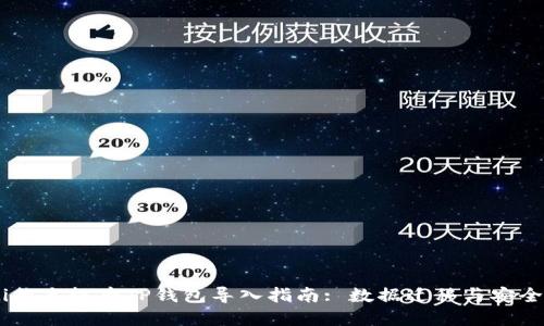 biati换手机后TP钱包导入指南: 数据迁移与安全操作