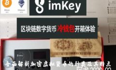   全面解析加密虚拟货币的