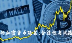 朝鲜的加密货币政策：合
