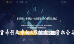 文章加密货币行业中的A股