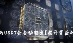 : 为什么TP钱包的USDT会自动