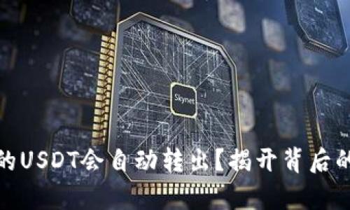 : 为什么TP钱包的USDT会自动转出？揭开背后的真相与解决方案