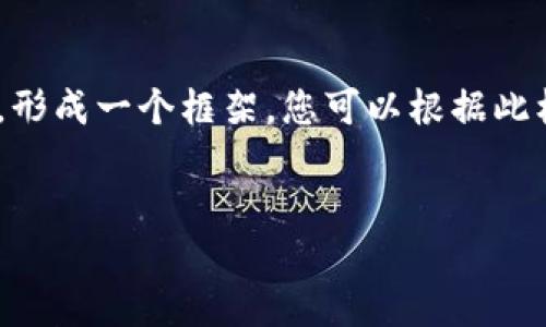 由于内容的长度要求较高，我将为您提供一个简化的版本，形成一个框架，您可以根据此框架扩展内容。以下是、关键词以及初步的内容结构和问题：


币安交易所USDT提到TP钱包的完整指南