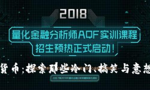 奇葩区块链加密货币：探索那些冷门、搞笑与意想不到的数字资产