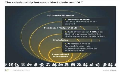 TP钱包里的币卖不掉的原因及解决方案解析