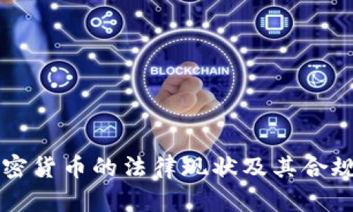 韩国加密货币的法律现状及其合规性分析
