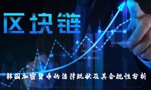 韩国加密货币的法律现状及其合规性分析