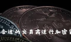 如何选择合适的交易商进