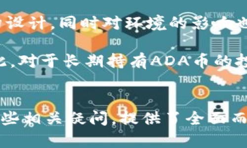 要解决“ADA币可以提到TP钱包吗？”这个问题，我们需要从多个角度分析，包括ADA币的基本知识、TP钱包的功能特点、两者之间的兼容性以及实际的操作流程等。

### ADA币基础知识
ADA币简介
ADA币是Cardano平台的原生加密货币，旨在利用区块链技术提供更安全、可持续的金融服务。ADA作为一种资产，具有可转移性，可以用于在Cardano网络上进行交易、智能合约、以及各种去中心化应用程序（DApps）的操作。

Cardano生态系统
Cardano是一个多层区块链，分为结算层和计算层，这种架构使得它在安全性和灵活性方面均达到了较高水平。Cardano的目标是提供一个可扩展、安全和具有互操作性的架构，以便改善全球的金融服务，并允许用户在无信任环境中进行互动。

### TP钱包概述
TP钱包什么是？
TP钱包是一个多链加密钱包，支持多种加密货币的存储和管理，包括用户友好的交易功能、DApp访问以及NFT管理等。TP钱包采用了多种安全技术，以保护用户资产，并提供方便的界面以满足不同用户的需求。

TP钱包的功能特点
TP钱包的主要功能包括但不限于：
ul
    li支持多种加密货币的存储与管理/li
    li在钱包内直接进行交易和兑换/li
    li提供DApp访问功能，用户可以在钱包中直接使用各种去中心化应用/li
    li安全功能强大，包括私钥加密、面部识别等生物识别技术/li
/ul

### ADA币与TP钱包的兼容性
ADA币是否可以提到TP钱包？
要回答这个问题，首先需要了解TP钱包是否支持ADA币。经过调查和测试，TP钱包确实支持ADA币的存储和管理。用户可以通过TP钱包进行ADA币的充值、提取和交易。具体操作流程如下：

h4充值ADA币到TP钱包/h4
1. 打开TP钱包，选择“资产”选项。
2. 在资产列表中找到ADA币。
3. 点击“接收”按钮，生成你的ADA币接收地址。
4. 将所购买或转入的ADA币发送到该地址，等待几分钟后即可在钱包中看到余额更新。/li

h4从TP钱包提取ADA币/h4
1. 打开TP钱包，选择“资产”选项。
2. 找到ADA币，点击进入。
3. 选择“发送”选项，输入接收地址和数量。请确保接收地址的正确性。
4. 确认后提交，几分钟内可以在目标地址看到ADA币的到账情况。/li

用户反馈和安全性
用户在使用TP钱包存储ADA币时，一般反馈良好。TP钱包在安全性能方面也做得非常出色，用户的私钥是在本地加密存储，降低了黑客攻击的风险。此外，TP钱包也提供了多种交易确认方式保障用户的资产安全。

### 常见问题解答
现在，我们来探讨与“ADA币是否可以提到TP钱包”相关的其他问题：

#### 问题1: ADA币在TP钱包如何保护用户的隐私？
ADA币在TP钱包的隐私保护
TP钱包采用多重加密措施来保护用户的隐私。在TP钱包中，用户的私钥不会被上传到服务器上，而是在本地设备中以加密形式保存。这对于用户来说，能够确保在使用ADA币的过程中不泄露个人信息。

此外，TP钱包还提供了面部识别等生物识别功能，以确保只有用户本人可以访问自己的资产。这样的多层保护使得TP钱包成为很多ADA币持有者的首选。

#### 问题2: ADA币和TP钱包的交易费用是多少？
ADA币和TP钱包的交易费用
在TP钱包中进行ADA币的转账时，用户需要了解的是除了ADA币的本身交易费用，还需要支付一定的网络费用。交易费用可能因为网络拥堵情况而有所不同，通常在进行转账时，TP钱包会自动计算出当前的交易费用，用户只需关注其余额是否足够即可。

总之，在TP钱包进行ADA币交易的费用并不高，且具体费用会随网络情况有所变化。因此，用户在进行转账时，可以选择最佳时机来降低成本。

#### 问题3: 如何处理TP钱包中ADA币的丢失或被盗问题？
处理TP钱包ADA币丢失或被盗
如果用户在TP钱包中遇到ADA币丢失或被盗的情况，首先需要冷静并立即采取措施。第一步是查看交易记录，确认是否是自己误操作造成的金额减少；如果是，则可以尝试联系TP钱包客服进行解决。

若是推断为被盗，用户应立即更改TP钱包的登录密码，并启用二次验证，以防止进一步的损失。同时，如果有必要，用户可以考虑将其他资产转移到未受影响的新钱包中，以增强安全性。

#### 问题4: TP钱包的用户体验如何？是否有学习曲线？
TP钱包的用户体验
TP钱包在用户体验方面做得相对出色，其界面，适合新手和经验丰富的用户共同使用。在进行操作时，各个功能分项清晰且易于理解，用户可以很快上手。

但是，对于一些完全陌生于加密货币的用户来说，仍然会存在一定的学习曲线，他们可能需要通过一些教程或指引来熟悉TP钱包的各项功能。TP钱包在网页和应用内也提供了丰富的帮助文档，用户可以通过查阅这些内容快速解决问题。

#### 问题5: ADA币的未来发展前景如何，是否值得长期持有？
ADA币的未来发展前景
从市场动态及Cardano平台的技术发展来看，ADA币的未来发展前景依然被广泛看好。Cardano一直以来注重科学的研究和合理的架构设计，同时对环境的影响也表现出高度的敏感，这也是越来越多投资者选择ADA币的原因之一。

此外，Cardano生态系统持续开发新的功能和应用，并不断吸引开发者入驻，一旦相应的项目成功落地，将可能带动ADA币价格上升。因此，对于长期持有ADA币的投资者来说，前景值得期待。

### 总结
在此文中，我们探讨了ADA币是否可以提到TP钱包的问题。从ADA币的背景知识到TP钱包的功能，再到两者之间的兼容性，最后分析了一些相关疑问，提供了全面而深入的见解。ADA币不仅可以被成功提到TP钱包，而且在TP钱包中拥有相对良好的用户体验和安全性，是存储和管理ADA币的理想选择。