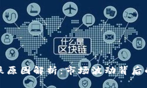 加密货币大跌原因解析：市场波动背后的深层次因素