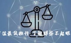 加密货币市值最低排行：