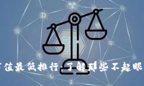 加密货币市值最低排行：了解那些不起眼的数字货币