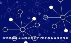 TP钱包删除后如何恢复资产