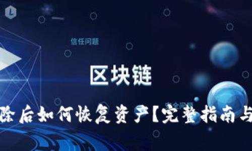 TP钱包删除后如何恢复资产？完整指南与注意事项