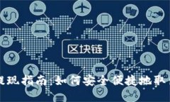 TP钱包的资产提现指南：如
