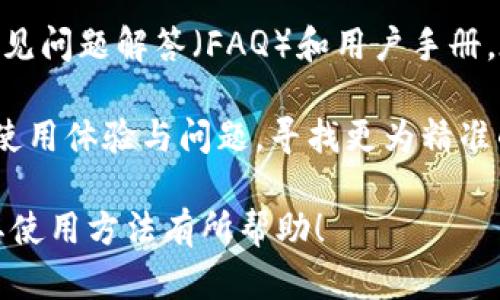 jiaoti如何通过TP钱包连接浏览器进行数字资产管理/jiaoti
TP钱包, 数字资产, 浏览器连接, 区块链技术/guanjianci

随着区块链技术的飞速发展，数字资产的管理变得越来越重要。在众多数字钱包中，TP钱包以其简单易用和多功能的特点，吸引了大量用户。它不仅支持多种主流的区块链资产，还允许用户通过浏览器进行连接，从而实现资产的便捷管理。本文将深入探讨如何通过TP钱包连接浏览器进行数字资产管理，包括其优势、步骤及常见问题的解答。

一、TP钱包简介
TP钱包是一款基于区块链技术开发的数字资产管理工具，用户可以通过它管理自己的加密货币、进行交易、参与各种去中心化应用（DApp）等。TP钱包的界面设计友好，操作简单，即便是新手用户也能快速上手。此外，TP钱包还支持多链钱包功能，用户能够在同一个钱包中管理多种不同区块链的资产，例如以太坊、比特币等。

二、TP钱包连接浏览器的优势
在使用TP钱包时，连接浏览器有以下几个明显的优势：
ul
    listrong便捷性：/strong通过浏览器连接，用户能够快速访问各种去中心化应用，而无需频繁切换应用程序。/li
    listrong安全性：/strongTP钱包采用多重安全措施，包括助记词、私钥加密等，保障用户资产的安全。/li
    listrong多功能性：/strong浏览器扩展能够与TP钱包无缝对接，用户可以直接在浏览器中进行交易、投资等操作，提升用户体验。/li
/ul

三、如何通过TP钱包连接浏览器
连接浏览器的步骤相对简单，用户只需按照以下步骤操作：

h4步骤一：下载并安装TP钱包/h4
首先，用户需要在手机应用商店或官方网站下载TP钱包的应用程序。安装完成后，打开应用并创建一个新钱包或导入已有钱包。

h4步骤二：打开浏览器并下载TP钱包扩展/h4
用户可以在常用的浏览器中（如Chrome、Firefox等）搜索“TP钱包扩展”。找到对应的扩展后，点击“添加到浏览器”进行安装。安装完成后，扩展图标会显示在浏览器工具栏中。

h4步骤三：连接TP钱包与浏览器/h4
点击浏览器中的TP钱包扩展图标，系统会提示用户输入钱包的助记词或私钥进行身份验证。成功验证后，用户的TP钱包就与浏览器连接成功了。

h4步骤四：开始进行数字资产管理/h4
连接成功后，用户可以通过浏览器方便地访问各种去中心化应用，进行数字资产的交易、转账、投资等操作。用户也可以在浏览器中查看钱包的余额及交易记录，及时掌握资产动态。

四、TP钱包常见问题解答

h4问题一：TP钱包是否支持多链资产？/h4
是的，TP钱包支持多种链的资产，包括但不限于以太坊、比特币、波场、EOS等。用户在一个钱包中，可以灵活管理不同区块链的资产。无论是进行交易还是存储，TP钱包都能够提供良好的支持，用户只需在进行相关交易时，选择对应的链即可。这一多链支持的设计使得用户不再需要下载和管理多个钱包，极大地提升了使用体验。

在TP钱包中，用户可以随时查看各链的资产余额，并进行交易。同时，当用户需要进行跨链转移时，也可以通过TP钱包内置的功能快速完成，大大简化了流程。此外，TP钱包还会不定期更新，增加对新兴区块链及其资产的支持，确保用户始终能在一个平台上管理其所有资产。

h4问题二：如何保证TP钱包的安全性？/h4
TP钱包通过多重安全措施保障用户资产的安全性。首先，在创建钱包时，用户会获得一组助记词，这组助记词是恢复钱包的唯一凭证，用户需要妥善保管，不要将其透露给他人。其次，TP钱包采用了私钥加密技术，用户的私钥永远保存在本地设备中，不会被上传到服务器，从而防止黑客攻击。

另外，TP钱包还定期进行安全审计，并及时修复已知的安全漏洞。用户使用TP钱包时，可以启用多重签名功能，加强端口保护。此外，TP钱包不断更新其代码库，提升其安全性，以应对日益增加的网络攻击风险。因此，用户在使用TP钱包时，可以保持良好的安全意识，并定期更新应用程序，以获得最新的安全补丁。

h4问题三：TP钱包的费用如何计算？/h4
TP钱包的使用费用通常包含交易手续费和网络费用。交易手续费是由用户在进行不同区块链交易时所需支付的费用，每个区块链的收费标准不同。例如，比特币的交易费用可能会因为网络拥堵而变化，而以太坊则会因Gas费用的动态调整而有所不同。

此外，对于特定的DApp，可能会有附加的服务费用。在使用前，用户应留意TP钱包提示的费用信息，并合理配置自己的交易参数。TP钱包会在用户发起交易时显示相应的费用，用户可以根据实际情况选择确认或调整。

h4问题四：如果我丢失了TP钱包的助记词，怎么办？/h4
助记词是TP钱包的关键，丢失助记词将导致无法找回钱包内的资产。因此，用户在创建钱包时应确保妥善保存助记词。TP钱包建议用户将助记词记录在纸质上并保存在安全的地方，避免因为手机丢失而失去资产。如果用户已经丢失助记词，遗憾的是，TP钱包并没有办法帮助找回，因为这是为了保护用户的资产安全。

为了避免这样的情况发生，用户在使用TP钱包前，应建立定期备份的习惯，确保资产安全。同时，用户也可以考虑使用硬件钱包等更为安全的方式进行资产的长期存储。

h4问题五：如何与TP钱包进行技术支持联系？/h4
TP钱包提供了多种技术支持渠道，包括官方网站、社交媒体平台及客服邮箱。用户在使用过程中如遇到技术问题，首先可以访问TP钱包的官方网站，查看常见问题解答（FAQ）和用户手册。在也可以通过官方网站上的客服联系方式，提交自己的问题，通常会得到较快的回复。

此外，TP钱包的社交媒体平台（如Twitter、Telegram等）也是获取最新资讯与社区互动的重要渠道。用户可以在这些平台上与其他用户交流，分享自己的使用体验与问题，寻找更为精准的解决方案。通过这些渠道，TP钱包致力于为用户提供及时有效的支持，确保用户在使用过程中的顺利与愉快。

综上所述，TP钱包与浏览器的连接不仅为用户提供了便捷的数字资产管理方案，还通过多种安全措施确保用户的资产安全。希望本文对你了解TP钱包及其使用方法有所帮助！