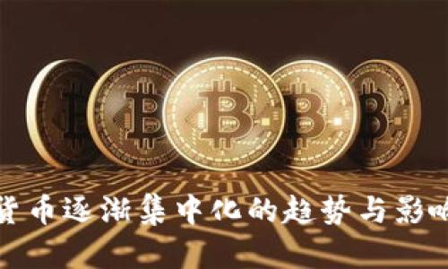 加密货币逐渐集中化的趋势与影响分析