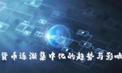 加密货币逐渐集中化的趋