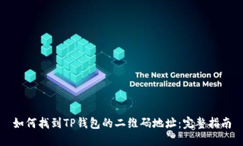 如何找到TP钱包的二维码地址：完整指南