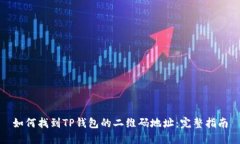 如何找到TP钱包的二维码地