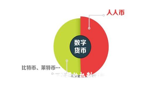 深入探讨加密货币挖掘的机制、技术与未来趋势