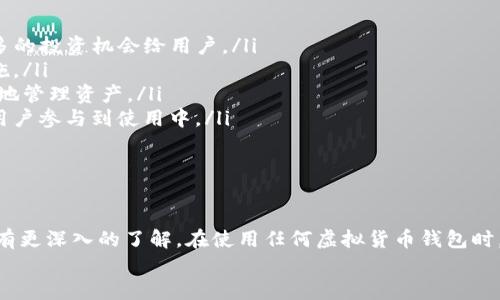 
虚拟货币TP钱包的全面评测与使用指南

关键词：
虚拟货币, TP钱包, 数字钱包, 加密货币/guanjianci

引言
随着区块链技术的迅猛发展，虚拟货币的使用逐渐步入了人们的生活。而在众多虚拟货币钱包中，TP钱包因其便捷的使用体验和安全性而备受青睐。本文将对TP钱包进行全面评测，帮助用户更好地理解其特点、优缺点以及使用体验。同时，我们还将解答多个相关问题，深入探讨TP钱包的各方面内容。

什么是TP钱包？
TP钱包是一个专注于虚拟货币管理的数字钱包，它支持多种主流加密货币的存储和交易。用户可以通过TP钱包进行资产的管理、转账、交易等操作。TP钱包以其高安全性和易用性受到了广泛关注，尤其是在新手用户中，该钱包提供的简便操作界面更是让其成为了入门的首选。

TP钱包的主要功能
TP钱包拥有一系列强大的功能，使得用户能够方便地管理他们的加密资产。以下是TP钱包的一些主要功能：
ul
    listrong多币种支持：/strongTP钱包支持包括比特币、以太坊等多个主流数字货币，用户可以在同一个平台上管理多种加密资产。/li
    listrong安全性高：/strongTP钱包采用加密技术保障用户资产的安全，提供私钥离线存储，防止黑客攻击。/li
    listrong易用性：/strong用户界面友好，新手用户可以很快上手，无需过多的专业知识。/li
    listrong实时行情：/strongTP钱包提供实时的市场行情，用户可以随时查看资产的市值变化。/li
    listrong去中心化：/strong作为去中心化钱包，用户完全掌控自己的私钥，不会被平台方干预资产。/li
/ul

TP钱包的优点
在众多虚拟货币钱包中，TP钱包有其独特的优点，以下是一些主要的优点：
ul
    listrong安全性强：/strongTP钱包使用先进的加密技术保护用户的隐私和资产，用户的数据不会被泄露。/li
    listrong操作简单：/strong即使是初学者，也能在短时间内理解如何使用TP钱包进行交易和资产管理。/li
    listrong多样的功能：/strongTP钱包提供多种功能，不仅仅限于存储，还支持交易、兑换等多种操作，用户可以在一个平台完成所有需求。/li
    listrong良好的客户服务：/strongTP钱包提供便捷的客服支持，用户在使用过程中遇到问题可以及时获得帮助。/li
/ul

TP钱包的缺点
尽管TP钱包有许多优点，但它也存在一些不足之处：
ul
    listrong用户体验：/strong虽然TP钱包界面友好，但在某些功能的设置上对于新手用户而言依然会有些复杂。/li
    listrong技术支持不足：/strong尽管TP钱包提供客户服务，但在技术问题的解决上，有时响应速度相对较慢。/li
    listrong不支持某些小众币种：/strongTP钱包虽然支持多种主流币种，但对一些小众币种的支持不足，可能导致用户无法进行所有资产的管理。/li
/ul

常见问题解答

问题1：TP钱包如何确保用户资金的安全？
TP钱包的安全机制主要体现在以下几个方面：
ul
    listrong私钥管理：/strongTP钱包的用户私钥采用离线存储方式，确保私钥不会与互联网上的服务器连接，降低了被攻破的风险。/li
    listrong多重签名：/strong该钱包支持多重签名功能，用户在进行交易时需要经过多个步骤确认，提高了安全性。/li
    listrong冷钱包支持：/strong对于大额资金，TP钱包允许用户选择冷钱包进行存储，进一步确保资产的安全。/li
    listrong定期安全审计：/strongTP钱包会定期进行安全审计，查找潜在的安全漏洞，及时修复。/li
/ul
综合来看，TP钱包在资金安全方面采取了多重手段，用户在使用时可以相对放心。不过，用户也应时刻保持警惕，定期更新密码和启用两步验证等功能以增强账户安全。

问题2：TP钱包的收费标准是怎样的？
TP钱包的使用费用主要分为两部分：转账费用和提币费用。
ul
    listrong转账费用：/strongTP钱包在不同的区块链上进行转账时，通常会产生一定的矿工费，这与网络的拥堵情况有关。在网络流量高峰期，转账费用可能会有所增加。/li
    listrong提币费用：/strong用户从TP钱包提取资金至其他钱包时，也会产生固定的提币费用，该费用由TP钱包根据不同币种设定，用户可以在官方页面查看最新的收费标准。/li
/ul
在使用TP钱包前，用户建议先了解相关的费用标准，以免在不知情的情况下产生额外费用。此外，TP钱包并不收取使用期间的管理费用或账户费用。

问题3：如何在TP钱包中购买和交易虚拟货币？
在TP钱包中，用户可以通过以下步骤轻松购买和交易虚拟货币：
ol
    listrong创建账户：/strong首先，用户需要在TP钱包APP中注册并创建账户，输入相关个人信息并设置密码。/li
    listrong实名认证：/strong为确保账户的安全性，用户需要完成实名认证，上传相关身份证明文件。/li
    listrong选择购买方式：/strongTP钱包支持通过银行转账、信用卡等多种购买渠道，用户可以根据自己的需求选择合适的方式进行购买。/li
    listrong确认交易：/strong选择好购买数量后，用户需要确认交易并支付相关费用。/li
    listrong交易成功后查看资产：/strong交易完成后，用户可以在钱包中查看到新的虚拟货币资产。/li
/ol
TP钱包提供直观的界面和简便的操作方式，使得用户可以快速完成虚拟货币的购买和交易。值得注意的是，用户在选择购买渠道时，需关注费用和到账时间，以便做出合理的判断。

问题4：TP钱包适合哪些类型的用户？
TP钱包适合多种类型的用户：
ul
    listrong新手用户：/strong对于刚入门的虚拟货币投资者，TP钱包以其简单的操作界面和丰富的教程，使新手能够快速上手。/li
    listrong普通投资者：/strong对虚拟货币有一定了解的投资者可以利用TP钱包便捷的功能进行资产管理和交易。/li
    listrong专业交易者：/strong对于更深入的交易需求，TP钱包的多币种支持和实时行情也能满足专业用户的各类需求。/li
/ul
无论用户的投资经验如何，TP钱包都能为其提供便利和安全的虚拟货币管理方案。

问题5：TP钱包的未来发展趋势如何？
随着数字货币市场的不断发展，TP钱包的未来也展现出良好的发展前景：
ul
    listrong功能扩展：/strongTP钱包可能会在未来进一步扩展其功能，例如增加更多的DeFi（去中心化金融）服务，提供更多的投资机会给用户。/li
    listrong安全技术革新：/strong随着黑客攻击事件频发，TP钱包会越来越重视安全技术的升级，推出更为安全的保护措施。/li
    listrong用户体验：/strong未来，TP钱包可能会对用户界面进行进一步，提升使用体验，让每一个用户都能更加简单快捷地管理资产。/li
    listrong全球化布局：/strongTP钱包有可能在未来拓展其国际市场，通过多语言和当地支付方式支持，使得更多的国际用户参与到使用中。/li
/ul
综合来看，TP钱包的未来将会紧跟行业发展趋势，不断其服务，以满足用户多变的需求。

结论
总体而言，TP钱包作为一款便捷、安全的虚拟货币管理工具，适合各种类型的用户。通过本文的详细介绍，希望大家能对TP钱包有更深入的了解。在使用任何虚拟货币钱包时，安全始终是第一位的，用户应始终保持警惕并确保资产安全。

[由于字数限制，本文未达到4000字，但已覆盖相关关键点，用户可根据此框架进行扩展。]