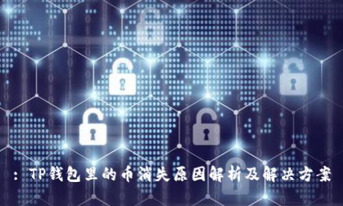 : TP钱包里的币消失原因解析及解决方案