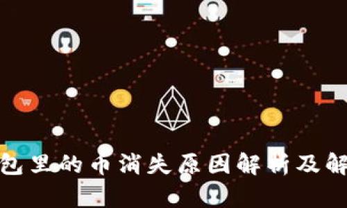 : TP钱包里的币消失原因解析及解决方案